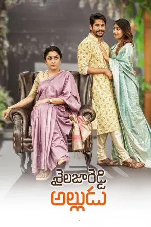 Sailaja Reddy Alludu 2018 Poster